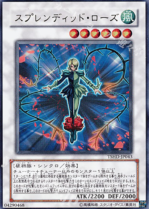 UR スプレンディッド・ローズ | 販売 | [TSHD] THE SHINING DARKNESS | 遊戯王 OCG