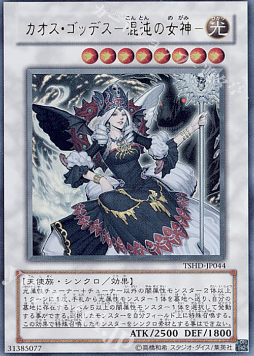 【傷】 UR カオス・ゴッデス-混沌の女神- | 販売 | [TSHD] THE SHINING DARKNESS | 遊戯王 OCG