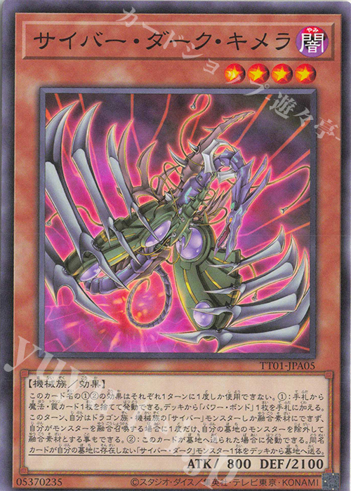 N サイバー・ダーク・キメラ | 買取 | [TT01] TACTICAL-TRY DECK 終撃竜サイバー・ドラゴン | 遊戯王 OCG