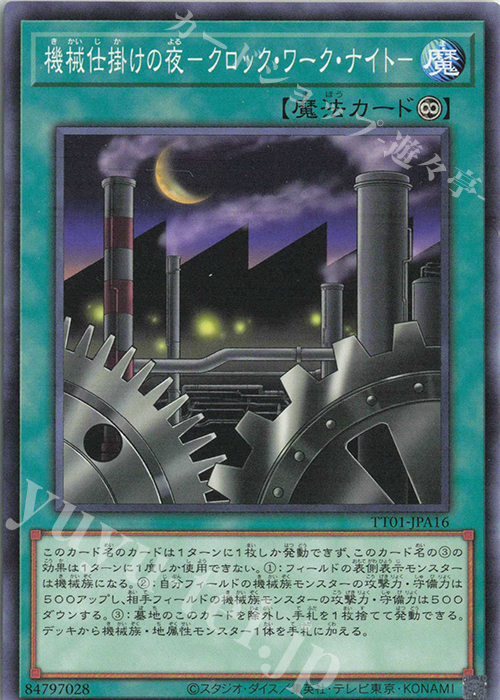 N 機械仕掛けの夜-クロック・ワーク・ナイト- | 買取 | [TT01] TACTICAL-TRY DECK 終撃竜サイバー・ドラゴン | 遊戯王 OCG