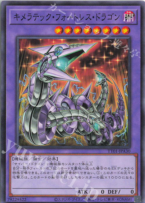N キメラテック・フォートレス・ドラゴン | 買取 | [TT01] TACTICAL-TRY DECK 終撃竜サイバー・ドラゴン | 遊戯王 OCG