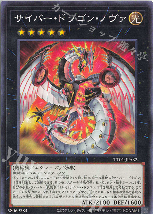 N サイバー・ドラゴン・ノヴァ | 販売 | [TT01] TACTICAL-TRY DECK 終撃竜サイバー・ドラゴン | 遊戯王 OCG