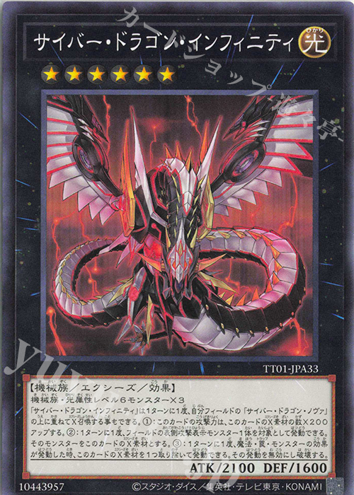 N サイバー・ドラゴン・インフィニティ | 販売 | [TT01] TACTICAL-TRY DECK 終撃竜サイバー・ドラゴン | 遊戯王 OCG