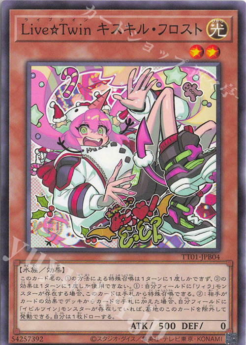 N Live☆Twin キスキル・フロスト | 買取 | [TT01] TACTICAL-TRY DECK 怪盗コンビEvil★Twin | 遊戯王 OCG