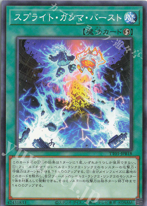 N スプライト・ガンマ・バースト | 買取 | [TT01] TACTICAL-TRY DECK 怪盗コンビEvil★Twin | 遊戯王 OCG