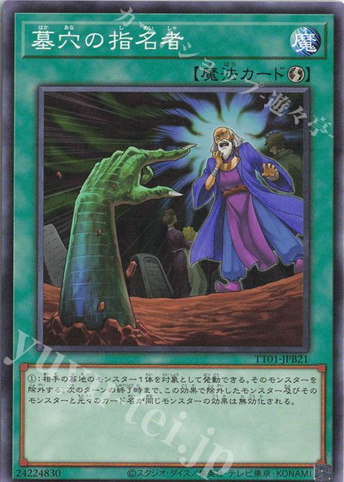 N 墓穴の指名者 | 販売 | [TT01] TACTICAL-TRY DECK 怪盗コンビEvil★Twin | 遊戯王 OCG