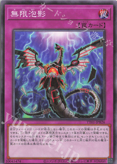 【傷】 N 無限泡影 | 販売 | [TT01] TACTICAL-TRY DECK 怪盗コンビEvil★Twin | 遊戯王 OCG