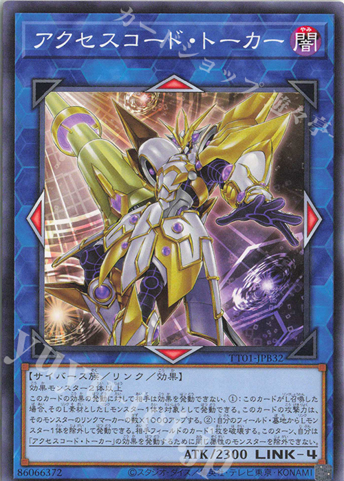 N アクセスコード・トーカー | 買取 | [TT01] TACTICAL-TRY DECK 怪盗コンビEvil★Twin | 遊戯王 OCG