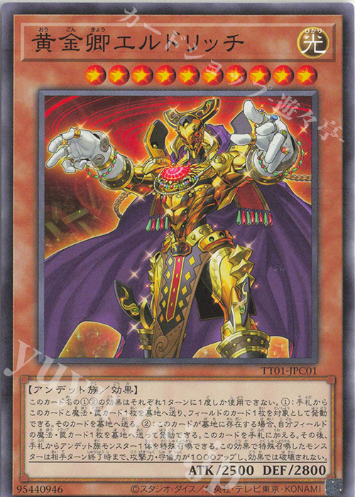 N 黄金卿エルドリッチ | 販売 | [TT01] TACTICAL-TRY DECK 征服王エルドリッチ | 遊戯王 OCG