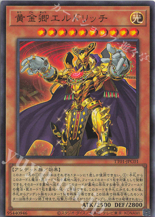 UR 黄金卿エルドリッチ | 販売 | [TT01] TACTICAL-TRY DECK 征服王エルドリッチ | 遊戯王 OCG