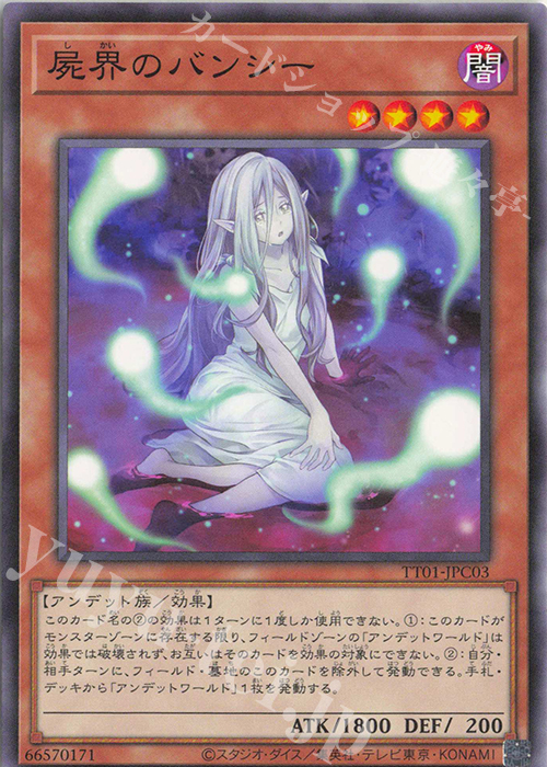 N 屍界のバンシー | 買取 | [TT01] TACTICAL-TRY DECK 征服王エルドリッチ | 遊戯王 OCG