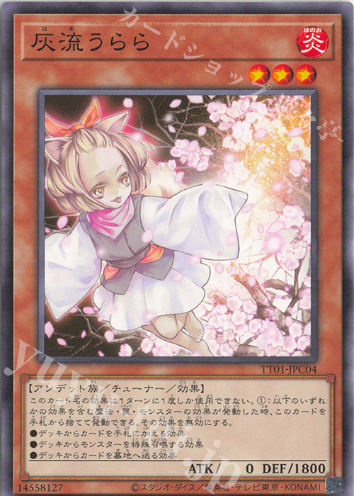 N 灰流うらら | 買取 | [TT01] TACTICAL-TRY DECK 征服王エルドリッチ | 遊戯王 OCG