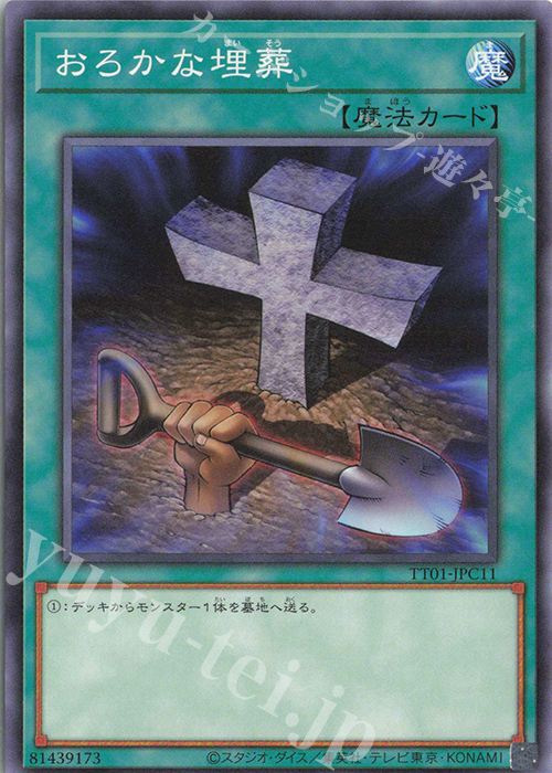 N おろかな埋葬 | 買取 | [TT01] TACTICAL-TRY DECK 征服王エルドリッチ | 遊戯王 OCG