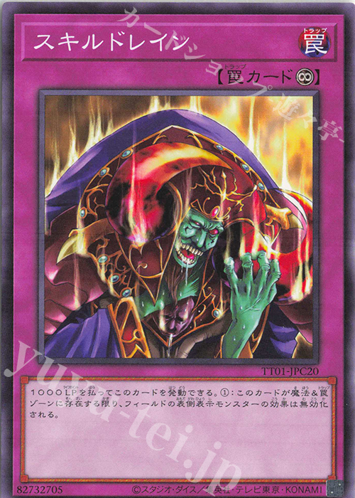 N スキルドレイン | 買取 | [TT01] TACTICAL-TRY DECK 征服王エルドリッチ | 遊戯王 OCG