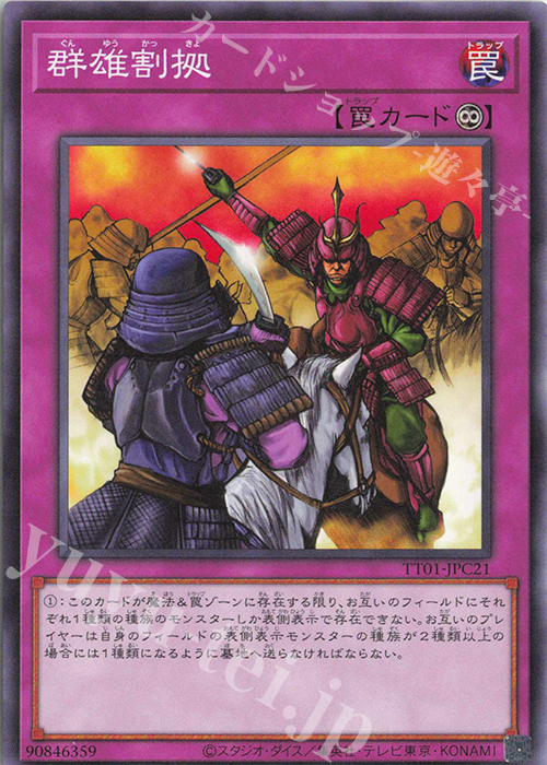 N 群雄割拠 | 買取 | [TT01] TACTICAL-TRY DECK 征服王エルドリッチ | 遊戯王 OCG