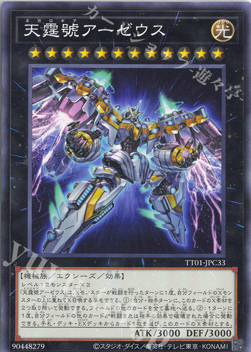 N 天霆號アーゼウス | 販売 | [TT01] TACTICAL-TRY DECK 征服王エルドリッチ | 遊戯王 OCG