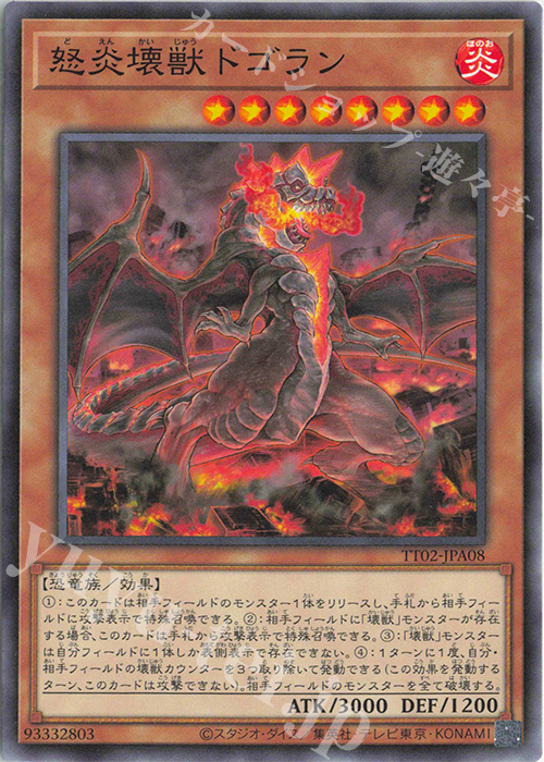 N 怒炎壊獣ドゴラン | 買取 | [TT02] TACTICAL-TRY DECK 超骸装部隊R-ACE | 遊戯王 OCG