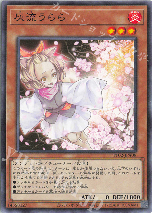 N 灰流うらら | 買取 | [TT02] TACTICAL-TRY DECK 超骸装部隊R-ACE | 遊戯王 OCG