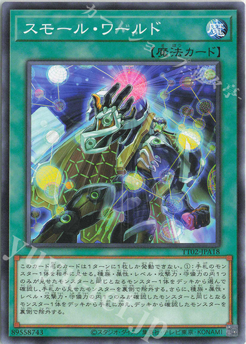 N スモール・ワールド | 買取 | [TT02] TACTICAL-TRY DECK 超骸装部隊R-ACE | 遊戯王 OCG