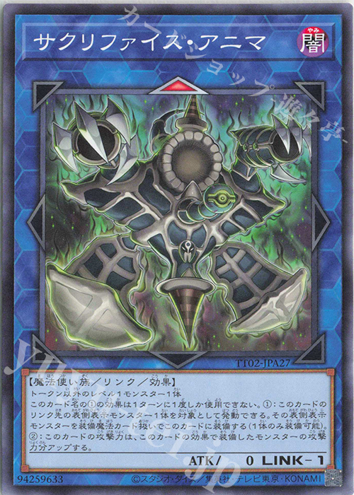 N サクリファイス・アニマ | 買取 | [TT02] TACTICAL-TRY DECK 超骸装部隊R-ACE | 遊戯王 OCG