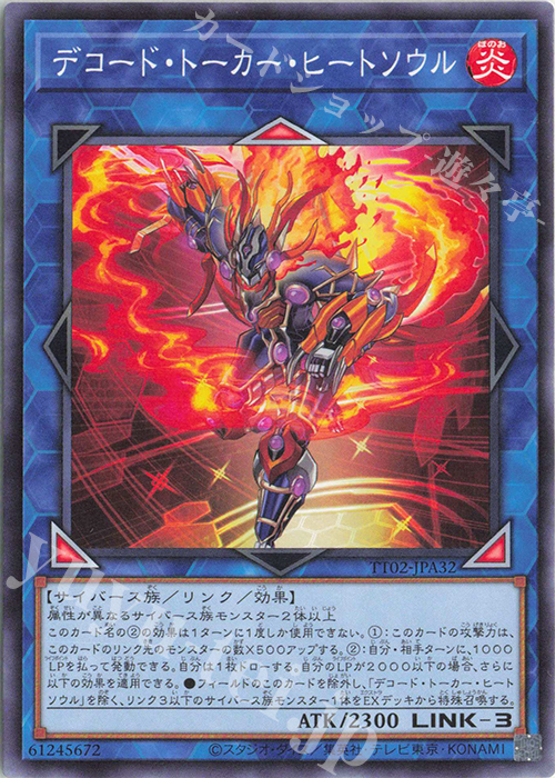 N デコード・トーカー・ヒートソウル | 販売 | [TT02] TACTICAL-TRY DECK 超骸装部隊R-ACE | 遊戯王 OCG