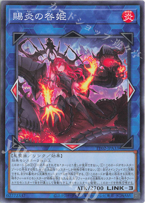 N 賜炎の咎姫 | 買取 | [TT02] TACTICAL-TRY DECK 超骸装部隊R-ACE | 遊戯王 OCG