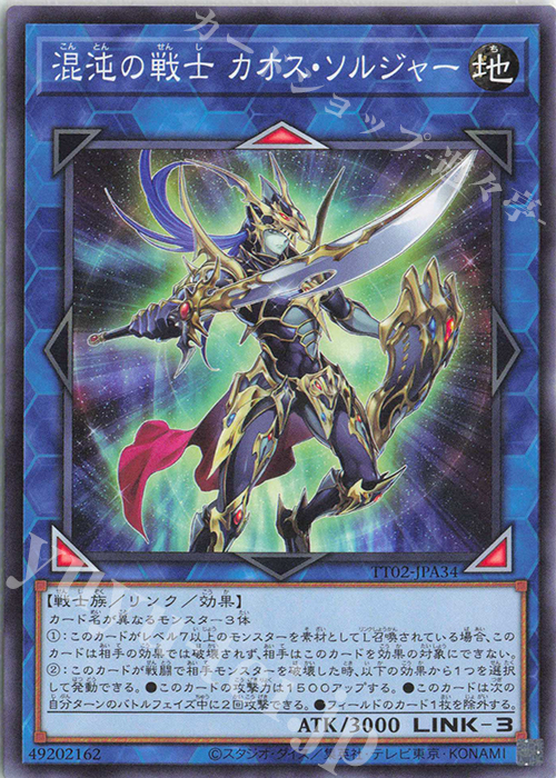 N 混沌の戦士 カオス・ソルジャー | 買取 | [TT02] TACTICAL-TRY DECK 超骸装部隊R-ACE | 遊戯王 OCG