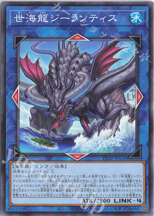 N 世海龍ジーランティス | 買取 | [TT02] TACTICAL-TRY DECK 超骸装部隊R-ACE | 遊戯王 OCG