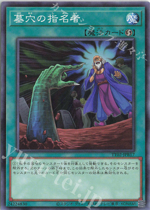 N 墓穴の指名者 | 買取 | [TT02] TACTICAL-TRY DECK 退魔天使エクソシスター | 遊戯王 OCG