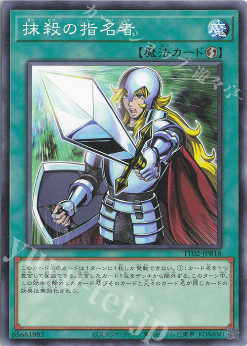 N 抹殺の指名者 | 買取 | [TT02] TACTICAL-TRY DECK 退魔天使エクソシスター | 遊戯王 OCG