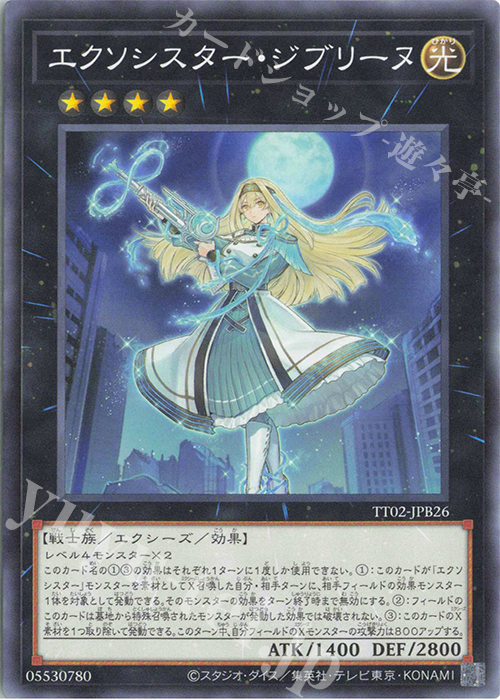 N エクソシスター・ジブリーヌ | 買取 | [TT02] TACTICAL-TRY DECK 退魔天使エクソシスター | 遊戯王 OCG