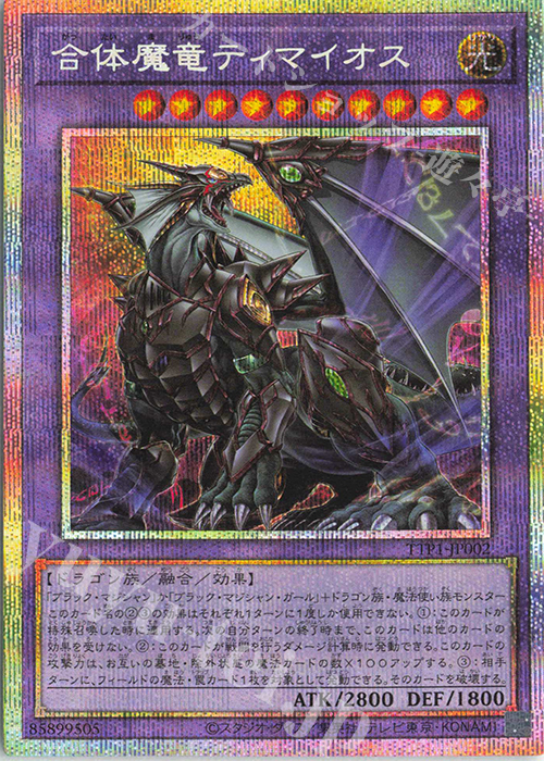 PSE 合体魔竜ティマイオス | 販売 | [TTP1] TACTICAL-TRY PACK -黒魔導・HERO・御巫- | 遊戯王 OCG