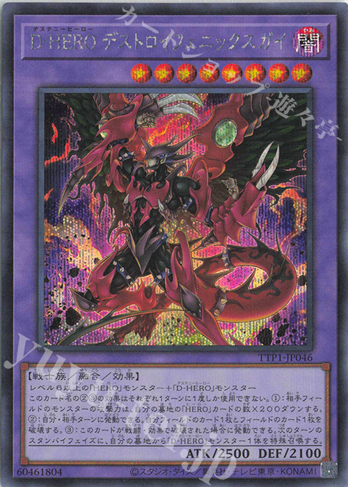 SE D-HERO デストロイフェニックスガイ | 販売 | [TTP1] TACTICAL-TRY PACK -黒魔導・HERO・御巫- | 遊戯王 OCG