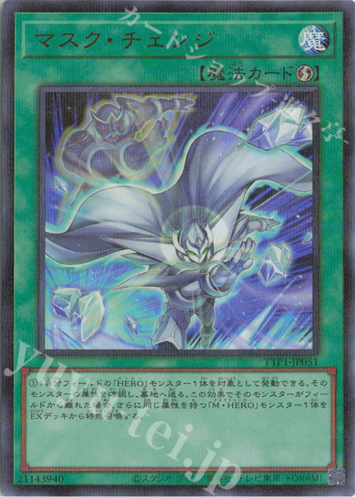 P-UR マスク・チェンジ(イラスト違い版) | 販売 | [TTP1] TACTICAL-TRY PACK -黒魔導・HERO・御巫- | 遊戯王 OCG