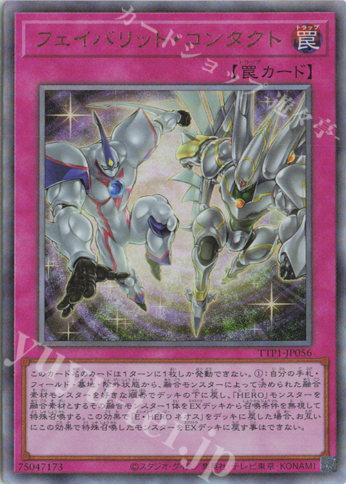 UL フェイバリット・コンタクト | 販売 | [TTP1] TACTICAL-TRY PACK -黒魔導・HERO・御巫- | 遊戯王 OCG