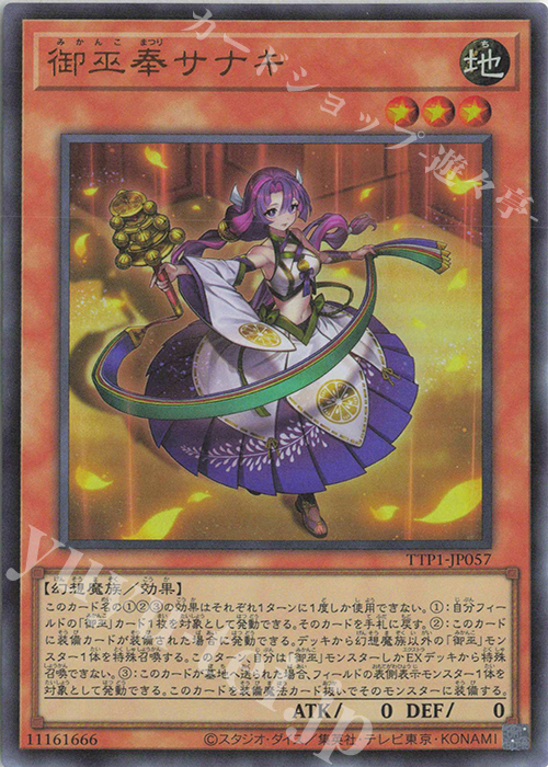 【傷】 UR 御巫奉サナキ | 販売 | [TTP1] TACTICAL-TRY PACK -黒魔導・HERO・御巫- | 遊戯王 OCG