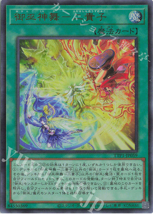 UR 御巫神舞-二貴子 | 販売 | [TTP1] TACTICAL-TRY PACK -黒魔導・HERO・御巫- | 遊戯王 OCG