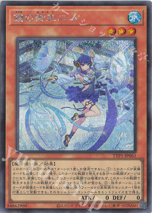 SE 鏡の御巫ニニ | 販売 | [TTP1] TACTICAL-TRY PACK -黒魔導・HERO・御巫- | 遊戯王 OCG