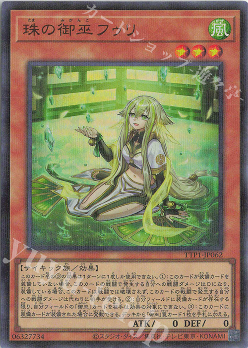 遊戯王OCG 珠の御巫 フゥリ　ウルパラ　絵違い 遊戯王 珠の御巫フゥリ 絵違い ウルトラパラレル たまのみかんこ