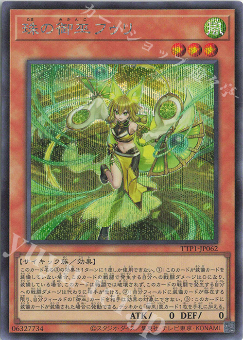 SE 珠の御巫フゥリ | 販売 | [TTP1] TACTICAL-TRY PACK -黒魔導・HERO・御巫- | 遊戯王 OCG