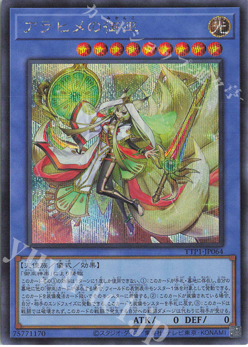 SE アラヒメの御巫 | 販売 | [TTP1] TACTICAL-TRY PACK -黒魔導・HERO・御巫- | 遊戯王 OCG