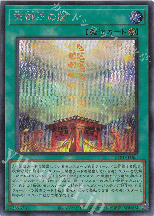 SE 天御巫の闔 | 販売 | [TTP1] TACTICAL-TRY PACK -黒魔導・HERO・御巫- | 遊戯王 OCG