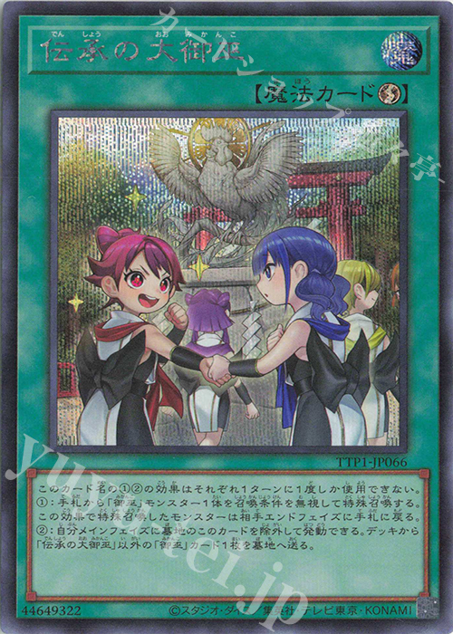 SE 伝承の大御巫 | 販売 | [TTP1] TACTICAL-TRY PACK -黒魔導・HERO・御巫- | 遊戯王 OCG