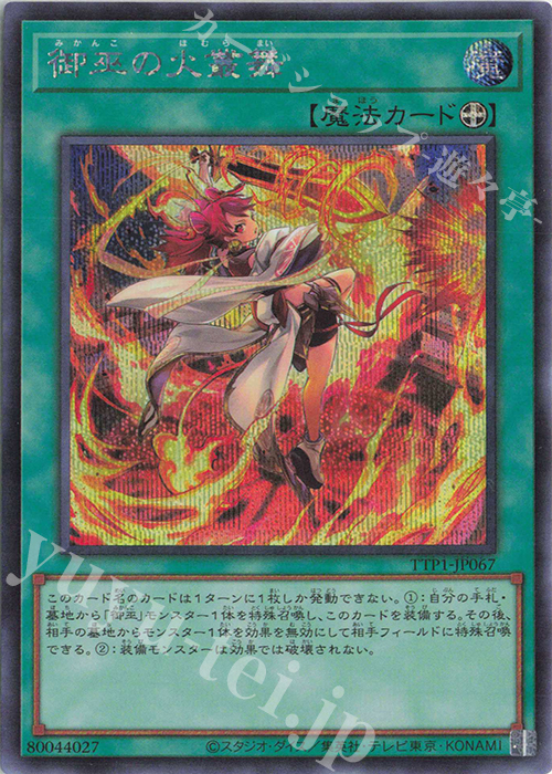 SE 御巫の火叢舞 | 販売 | [TTP1] TACTICAL-TRY PACK -黒魔導・HERO・御巫- | 遊戯王 OCG