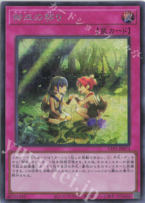 【傷】 SE 御巫の契り | 販売 | [TTP1] TACTICAL-TRY PACK -黒魔導・HERO・御巫- | 遊戯王 OCG