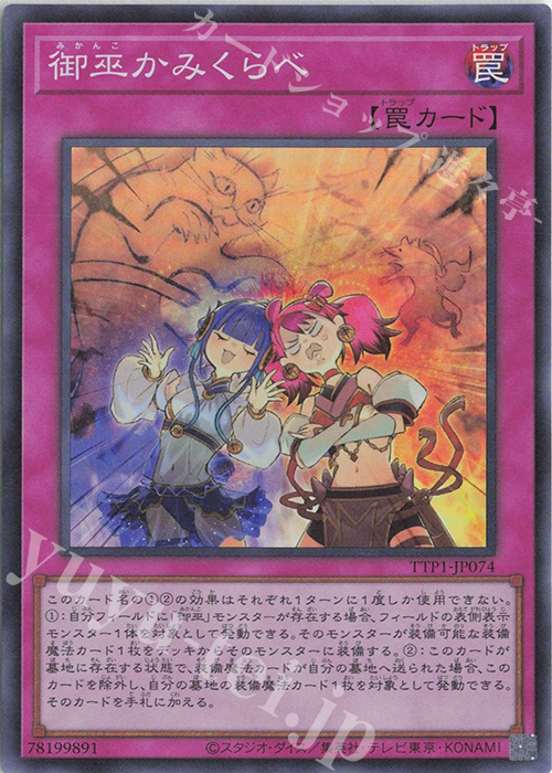 【傷】 SR 御巫かみくらべ | 販売 | [TTP1] TACTICAL-TRY PACK -黒魔導・HERO・御巫- | 遊戯王 OCG