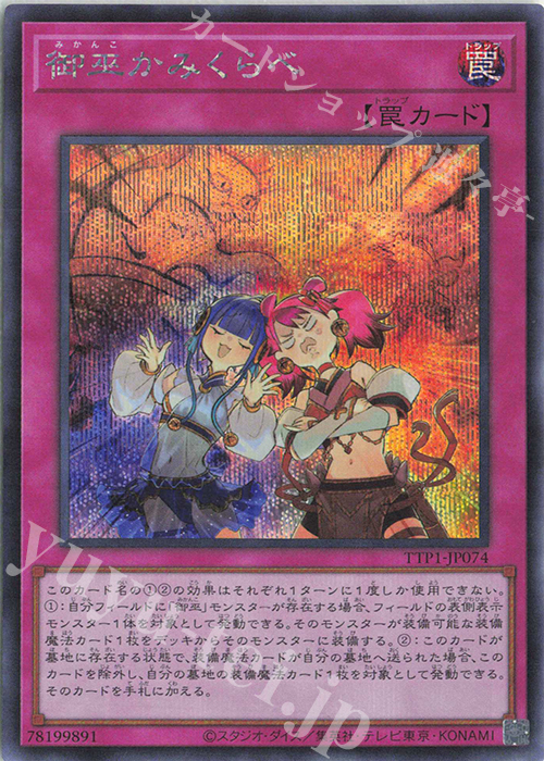 SE 御巫かみくらべ | 買取 | [TTP1] TACTICAL-TRY PACK -黒魔導・HERO・御巫- | 遊戯王 OCG