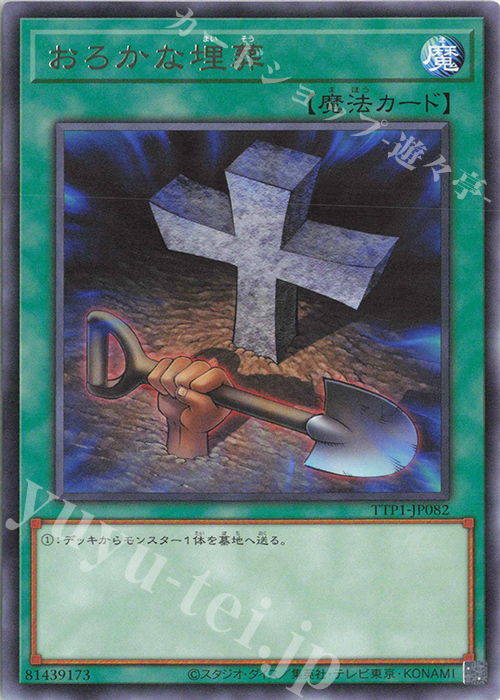 R おろかな埋葬 | 買取 | [TTP1] TACTICAL-TRY PACK -黒魔導・HERO・御巫- | 遊戯王 OCG