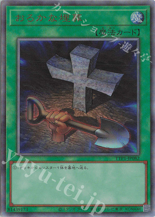 【傷】 UL おろかな埋葬 | 販売 | [TTP1] TACTICAL-TRY PACK -黒魔導・HERO・御巫- | 遊戯王 OCG