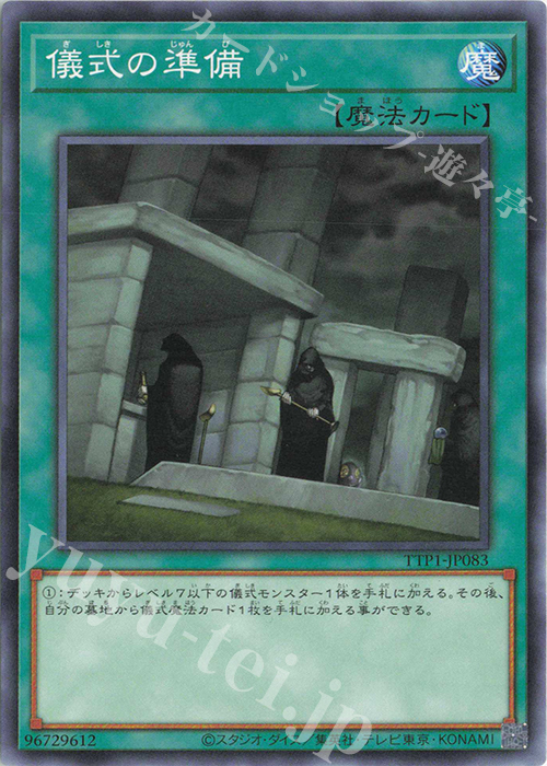 N 儀式の準備 | 買取 | [TTP1] TACTICAL-TRY PACK -黒魔導・HERO・御巫- | 遊戯王 OCG